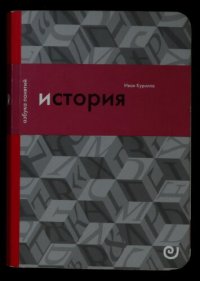 cover of the book История, или Прошлое в настоящем