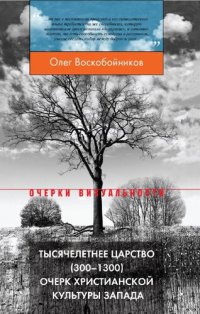 cover of the book Тысячелетнее царство (300–1300). Очерк христианской культуры Запада