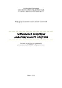 cover of the book Современная концепция информационного общества : тексты лекций для магистрантов специальности 1-23 80 05 "Журналистика" /