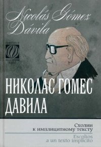 cover of the book Схолии к имплицитному тексту