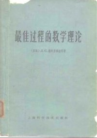 cover of the book 最佳过程的数学理论