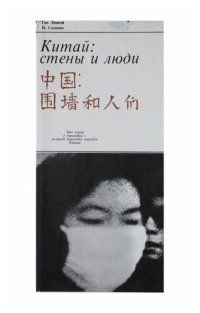 cover of the book Китай: стены и люди