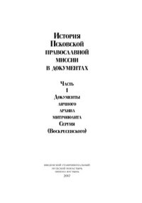 cover of the book История Псковской православной миссии в документах. Часть 1. Документы личного архива митрополита Сергия (Воскресенского)