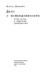 cover of the book Дело о повседневности. Социология в судебных прецедентах