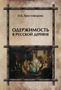 cover of the book Одержимость в русской деревне