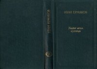 cover of the book Учите меня, кузнецы. Сказы