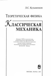 cover of the book Теоретическая физика. Классическая механика: учебное пособие для студентов высших учебных заведений, обучающихся по направлению подготовки ВО 03.03.02 - Физика