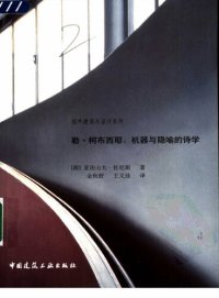 cover of the book 勒·柯布西耶：机器与隐喻的诗学