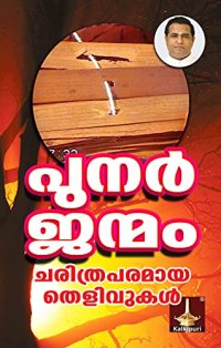 cover of the book Punarjanmam Charithraparamaya Thelivukal (Malayalam Edition)