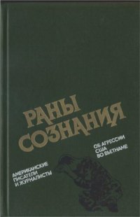 cover of the book Раны сознания. Американские писатели и журналисты об агрессии США во Вьетнаме