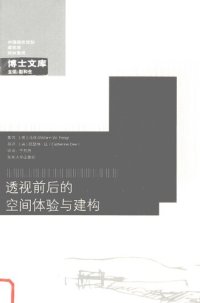 cover of the book 透视前后的空间体验与建构