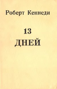 cover of the book 13 дней. Свидетельство о Кубинском кризисе