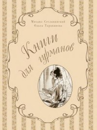 cover of the book Книги для гурманов: Библиофильские издания конца XIX — начала XX века: [Альбом]