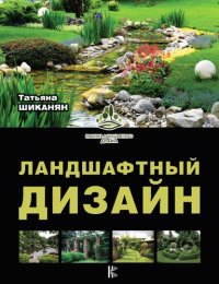 cover of the book Ландшафтный дизайн