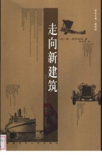 cover of the book 走向新建筑