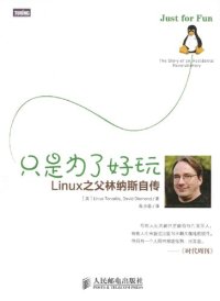 cover of the book 只是为了好玩: Linux之父林纳斯自传