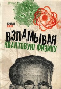 cover of the book Взламывая квантовую физику