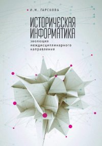 cover of the book Историческая информатика: эволюция междисциплинарного направления