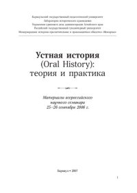 cover of the book Устная история (Oral History) теория и практика