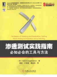 cover of the book 渗透测试实践指南: 必知必会的工具与方法