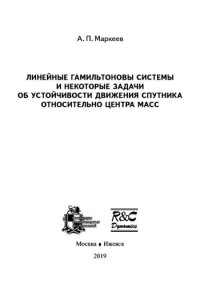 cover of the book Линейные гамильтоновы системы и некоторые задачи об устойчивости движения спутника.