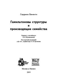 cover of the book Гамильтоновы структуры и производящие семейства.