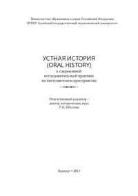 cover of the book Устная история в современной исследовательской практике на постсоветском пространстве : сборник научных статей