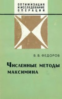 cover of the book Численные методы максимина.