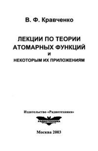 cover of the book Лекции по теории атомарных функций и некоторым их приложениям