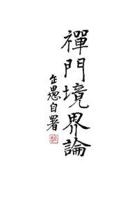 cover of the book 禅门境界论-平常心-佛家的十堂心理辅导课