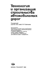 cover of the book Технология и организация строительства автомобильных дорог