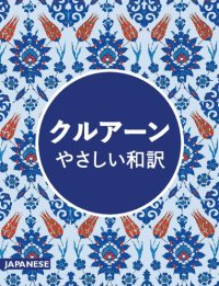 cover of the book クルアーン・やさしい和訳 (The Qur'an: An Easy Japanese Translation)