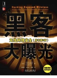 cover of the book 黑客大曝光：无线网络安全