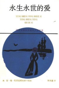 cover of the book 永生永世的爱：陀思妥耶夫斯基夫人回忆录; Воспоминания