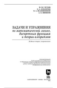 cover of the book Задачи и упражнения по математической логике, дискретным функциям.