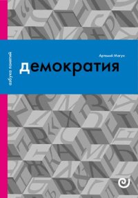 cover of the book Демократия, или Демон и Гегемон