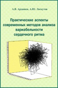 cover of the book Практические аспекты современных методов анализа вариабельности сердечного ритма.