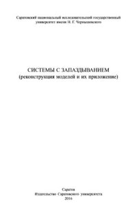 cover of the book Системы с запаздыванием (реконструкция моделей и их приложение): монография