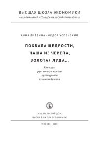 cover of the book Похвала щедрости, чаша из черепа, золотая луда... Контуры русско-варяжского культурного взаимодействия