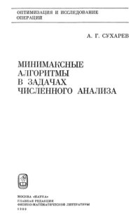 cover of the book Минимаксные алгоритмы в задачах численного анализа