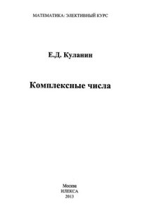 cover of the book Комплексные числа: [пособие для учащихся общеобразовательных школ]