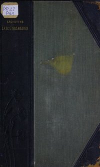 cover of the book Силы природы и пользование ими