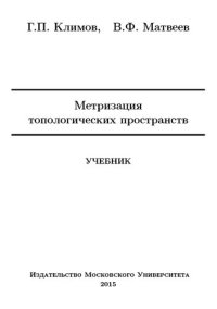 cover of the book Метризация топологических пространств: учебник