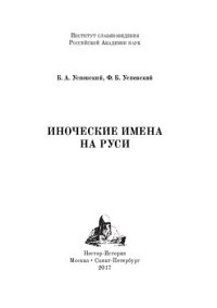 cover of the book Иноческие имена на Руси