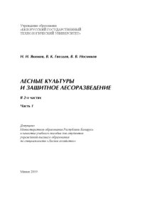 cover of the book Лесные культуры и защитное лесоразведение : учеб. пособие для студ. вузов. Ч. 1