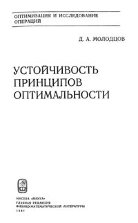 cover of the book Устойчивость принципов оптимальности.