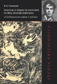 cover of the book Работы о языке и поэтике Осипа Мандельштама: «Соподчиненность порыва и текста»