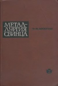 cover of the book Металлургия свинца.