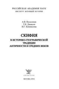 cover of the book Скифия в историко-географической традиции Античности и Средних веков