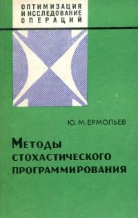 cover of the book Методы стохастического программирования.